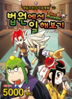 테일즈런너 직업체험 2 - 법원에서 일해보기